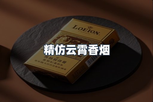 精仿云霄香烟