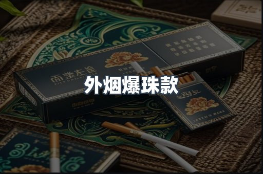 外烟爆珠款